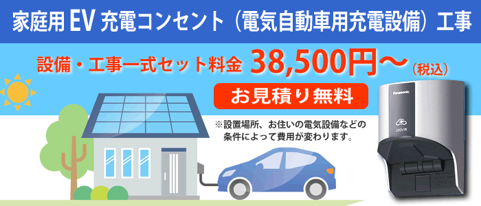 家庭用EV充電コンセント（電気自動車用充電設備）工事