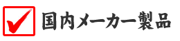 国内メーカー製品