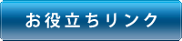 お役立ちリンク