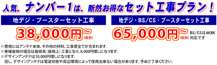 お得なアンテナセット工事プラン