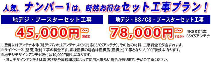 お得なアンテナセット工事プラン