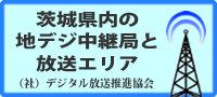 茨城県の地デジ中継局と放送エリア